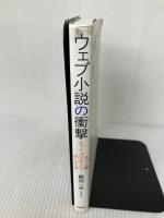 【イタミ有り】ウェブ小説の衝撃: ネット発ヒットコンテンツのしくみ (単行本) 筑摩書房 飯田 一史