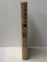 台所歳時記―一年間のお惣菜 新人物往来社 村井多嘉子※カバー無し