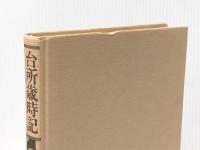 台所歳時記―一年間のお惣菜 新人物往来社 村井多嘉子※カバー無し