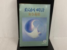 ※イタミ有。柔らかい時計 (徳間文庫 207-2) 徳間書店 荒巻 義雄