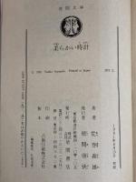 ※イタミ有。柔らかい時計 (徳間文庫 207-2) 徳間書店 荒巻 義雄