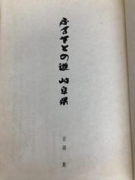 ふるさとの道岐阜県 (1966年) 大衆書房 吉岡 勲