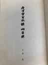ふるさとの道岐阜県 (1966年) 大衆書房 吉岡 勲