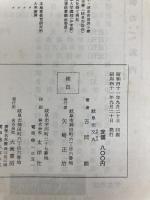 ふるさとの道岐阜県 (1966年) 大衆書房 吉岡 勲