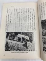 ふるさとの道岐阜県 (1966年) 大衆書房 吉岡 勲