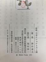 日本ナショナリズム論 (1973年) 福村出版 津田 道夫