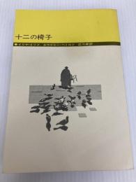 十二の椅子 (1969年)  イリヤ・イリフ