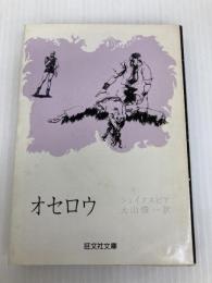 オセロウ (旺文社文庫) 旺文社 ウィリアム・シェイクスピア