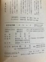 オセロウ (旺文社文庫) 旺文社 ウィリアム・シェイクスピア