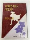 地獄を嗤う日光路 (文春文庫) 文藝春秋 笹沢左保