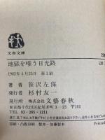 地獄を嗤う日光路 (文春文庫) 文藝春秋 笹沢左保