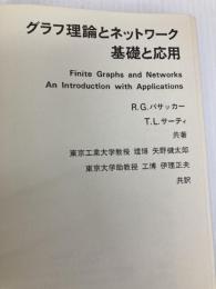 グラフ理論とネットワーク基礎と応用 (1970年)  T.L.サーティ
