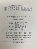 グラフ理論とネットワーク基礎と応用 (1970年)  T.L.サーティ
