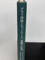 グラフ理論とネットワーク基礎と応用 (1970年)  T.L.サーティ