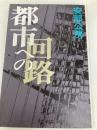 都市への回路 (1980年)