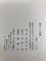 都市への回路 (1980年)