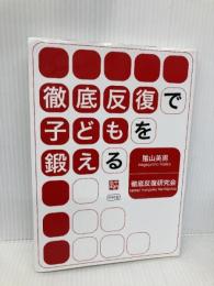徹底反復で子どもを鍛える 中村堂 陰山 英男