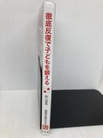 徹底反復で子どもを鍛える 中村堂 陰山 英男