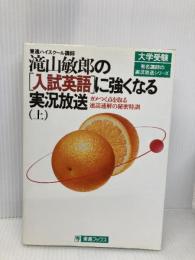 【※イタミ有】滝山敏郎の入試英語に強くなる実況放送 上 ナガセ 滝山 敏郎