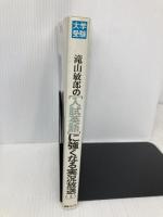 【※イタミ有】滝山敏郎の入試英語に強くなる実況放送 上 ナガセ 滝山 敏郎