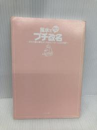 【※カバー無し】風水できょうからプチ改名: 恋も仕事も・私がいちばんハッピーになる名前 ぺんぎん書房 生田目 浩美