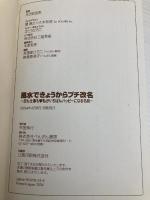 【※カバー無し】風水できょうからプチ改名: 恋も仕事も・私がいちばんハッピーになる名前 ぺんぎん書房 生田目 浩美