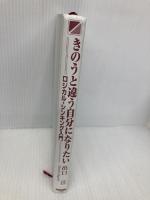 【※カバー無し】きのうと違う自分になりたい: ロジカル・シンキング入門 KADOKAWA(中経出版) 出口 汪