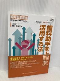歯科助手を上手に活用する法 (歯科医院経営実践マニュアル) クインテッセンス出版 澤泉 仲美子