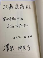 歯科助手を上手に活用する法 (歯科医院経営実践マニュアル) クインテッセンス出版 澤泉 仲美子