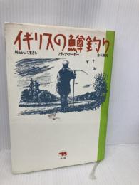 イギリスの鱒釣り - 川とともに生きる 晶文社 フランク ソーヤー