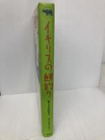 イギリスの鱒釣り - 川とともに生きる 晶文社 フランク ソーヤー