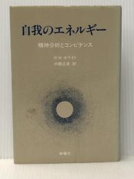 自我のエネルギー―精神分析とコンピテンス (1985年)  R.W.ホワイト※イタミ有