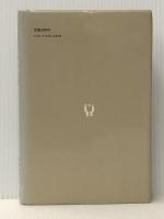 自我のエネルギー―精神分析とコンピテンス (1985年)  R.W.ホワイト※イタミ有