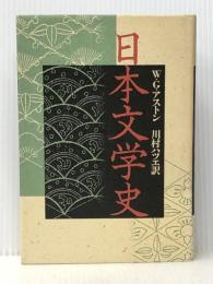日本文学史 (1985年) (かりん百番〈4〉)  W.G.アストン※イタミ有