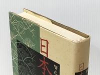 日本文学史 (1985年) (かりん百番〈4〉)  W.G.アストン※イタミ有