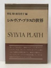 シルヴィア・プラスの世界 (1982年)※イタミ有