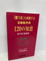 買う気を刺激する宝飾販売員120の知恵 柏書店松原 上野 延城