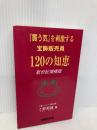 買う気を刺激する宝飾販売員120の知恵 柏書店松原 上野 延城