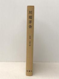 川端茅舎 (1979年) (新訂俳句シリーズ・人と作品〈12〉) 桜楓社 石原 八束※カバー無し