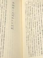 川端茅舎 (1979年) (新訂俳句シリーズ・人と作品〈12〉) 桜楓社 石原 八束※カバー無し