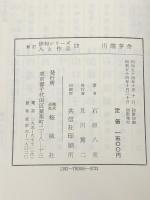 川端茅舎 (1979年) (新訂俳句シリーズ・人と作品〈12〉) 桜楓社 石原 八束※カバー無し