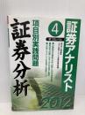 証券アナリスト第1次レベル項目別実践問題証券分析 2012年 エービーシーリソーシス 朝日奈 利頼