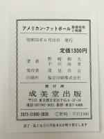 アメリカン・フットボール―基礎技術と戦術 (Seibido sports library)※イタミ有