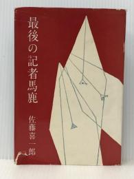 最後の記者馬鹿 (1961年)※イタミ有