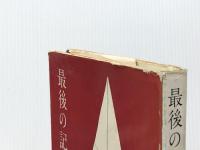 最後の記者馬鹿 (1961年)※イタミ有