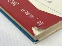 最後の記者馬鹿 (1961年)※イタミ有