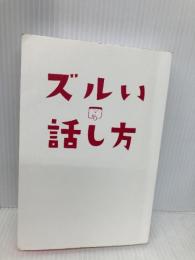 【※カバー無し】一瞬で印象を操る ズルい話し方 ~相手の脳にこびりつくコミュニケーション術 きずな出版 岸 正龍