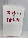 【※カバー無し】一瞬で印象を操る ズルい話し方 ~相手の脳にこびりつくコミュニケーション術 きずな出版 岸 正龍