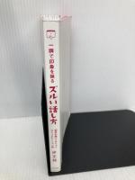 【※カバー無し】一瞬で印象を操る ズルい話し方 ~相手の脳にこびりつくコミュニケーション術 きずな出版 岸 正龍
