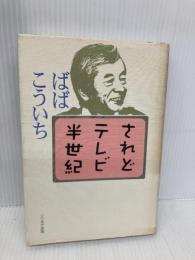 されどテレビ半世紀 リベルタ出版 ばば こういち